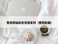 南充售房网站配色灵感素材（售房配图）