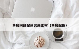 南充售房网站配色灵感素材（售房配图）